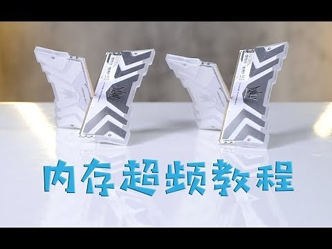 免费提升内存性能？内存超频了解一下！