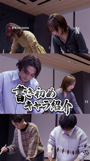 Netflix Japan | ネットフリックス on Instagram: "映画『教場 Reunion』 書き初めキャラ紹介🎍 齊藤京子、倉悠貴、大友花恋、大原優乃、中山翔貴、浦上晟周が、自分の演じたキャラクターを「漢字一文字」で表すと？ 漢字を思い出しながら観ると、新しい発見があるかも 映画『教場 Reunion』はNetflixにて独占配信中。 #教場映画"