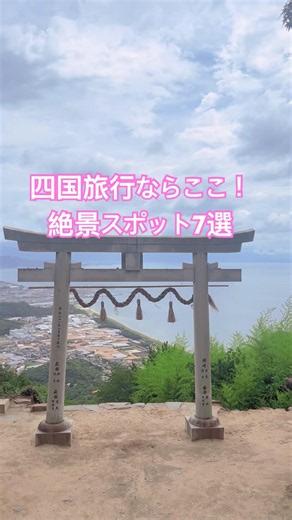 [Ultimate Guide] 7 Must-Visit Scenic Spots on Your Shikoku Trip!✨ #Shikoku #ShikokuTourism #Shiko...
