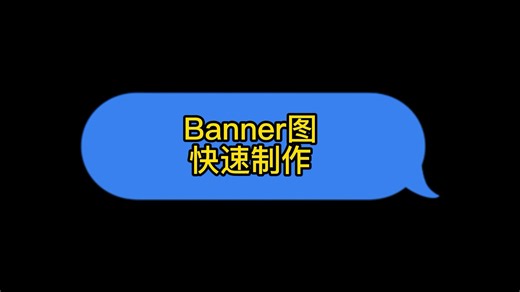 banner图是怎么做的，banner用什么软件制作