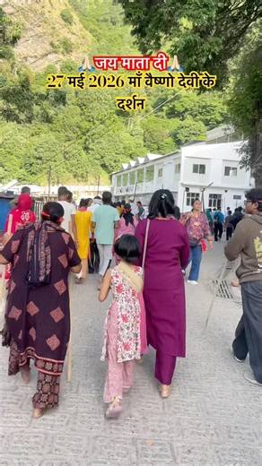 27 मई 2026 माँ वैष्णो देवी के दर्शन 🙏🏻 #shortvideo #vaishnodevi #viralvideo #shortsfeed #ytshorts
