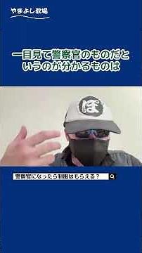 警察官の制服ってもらえる？【元警察官が解説】#警察 #制服
