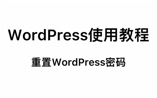WordPresa使用教程-轻松重置WordPress密码