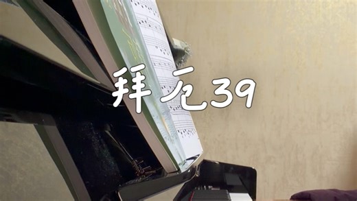 拜厄39 （最近要保重身体丫，弹琴真的是修复自己的过程）