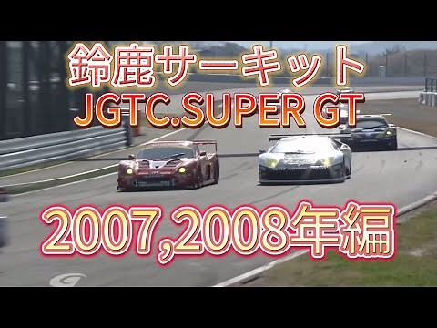 【JGTC.SUPER GT】鈴鹿サーキット アクシデント、名シーンまとめ 2007,2008年編