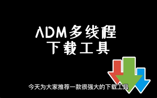 安卓手机多线程下载工具：ADM下载