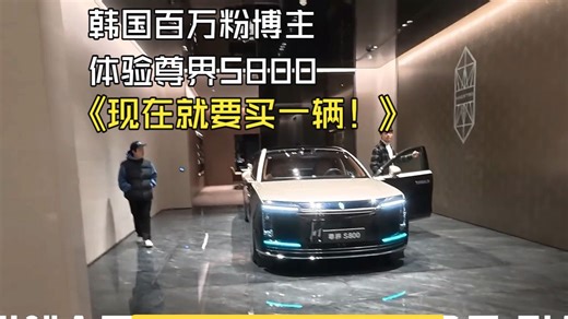 韩国百万粉汽车博主体验尊界S800：都不想下车了，完全不想下，现在就要买一辆！