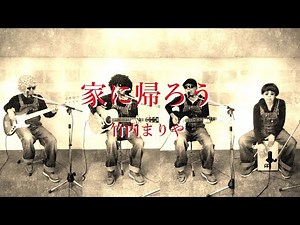 家に帰ろう (マイ・スイート・ホーム)／竹内まりや〔多重録画〕