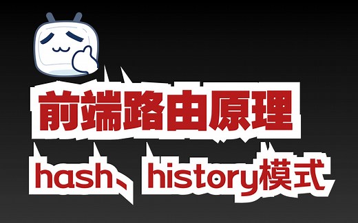 2分钟理解前端路由实现方式hash、history模式
