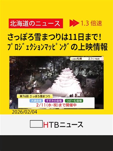 「さっぽろ雪まつり」は来週11日まで 大雪像「会津 鶴ヶ城」のプロジェクションマッピングのスケジュール #さっぽろ雪まつり #雪まつり #雪のHTB広場 #会津鶴ヶ城 #プロジェクションマッピング#HTB北海道ニュース #北海道 #tiktokでニュース
