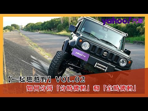 【一起趣越野】Vol 2：中差鎖定就天下無敵？分時四輪傳動與全時四輪傳動有何不同？