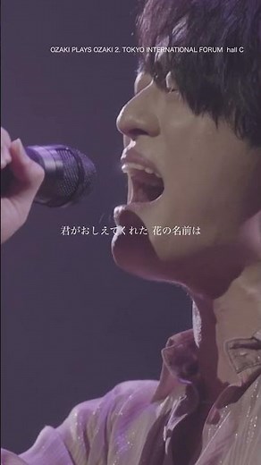 尾崎裕哉「Forget-me-not」 OZAKI PLAYS OZAKI3.HALL TOUR｜HIROYA OZAKI