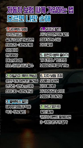 자동차 보험 싸게 가입하는 법