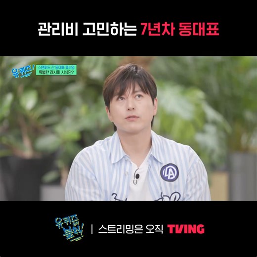 관리비 고민하는 7년차 동대표😂 스트리밍은 오직 TVING 티빙 바로가기: https://tving.onelink.me/xHqC/1646c09f #TVING #티빙 #유퀴즈온더블럭 #유퀴즈 #류수영 #tvN_수요일밤_8시45분 | 티빙-TVING