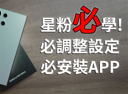 星粉必看！ 16个三星手机必调设定和必安装外挂软体！ 新手教学 手把手一步一步设定 ft. S24 Ultra & Good Lock
