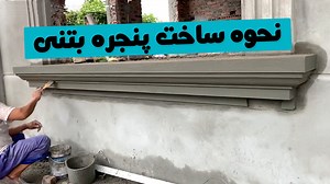 نحوه ساخت قاب پنجره بتنی با استفاده از سیمان!