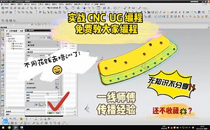 【CNC UG编程 实战教程】免费教大家做CNC编程！无知识不分享！！
