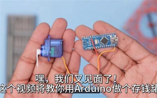 用Arduino制作一个存钱罐