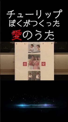 【昭和の名曲】ぼくがつくった愛のうた/ チューリップ 1974 (昭和49年) #フォークソング #jpop