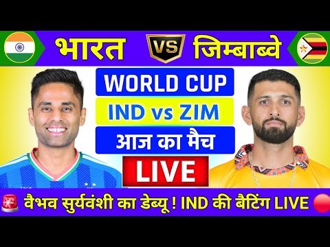 India vs Zimbabwe ICC T20 World Cup Super 8 Live | आर पार की लड़ाई 🔥 | Live Cricket Match Today