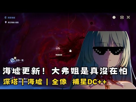 【鳴潮】12/22 海墟更新！依舊是弗寶的主場！ 歡迎聊天~ 深塔/海墟/全像 補星報名DC++ #鳴潮 #共鳴者創作計畫