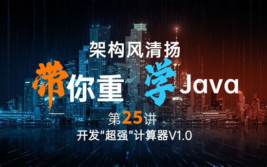 《2022重学Java系列》第25讲，开发超强计算器V1.0