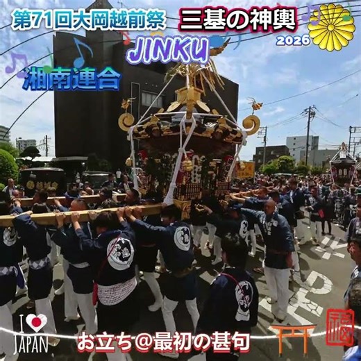 令和８年 神輿ヒーロー 〈 115 〉 茅ヶ崎・大岡越前祭｜三基の神輿お立ち・湘南連合＠甚句★暁禊睦会★南湖★JINKU★ド迫力＃ドッコイ＃相州神輿＃甚句＃茅ヶ崎 。