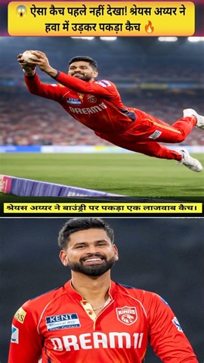 Shreyas Iyer 🔥👉 Boundary line par pakda ek zabardast catch 😱 #ipl #pbks vs Mi #win #shortsviral