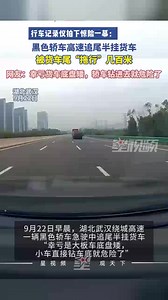 黑色轿车高速追尾半挂货车，被货车尾“拖行”几百米，交警已介入