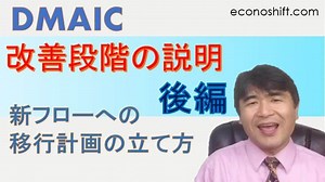 DMAIC: 改善段階の４ステップ – 後編【新フローへの移行計画の立て方】（リーンシックスシグマ）