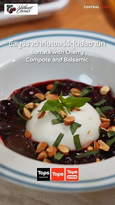 😋 #ท็อปส์ชวนชิม Northwest Cherries สายพันธุ์ Skeena เชอร์รีผลใหญ่ สีแดงเข้ม เนื้อแน่น หวานเต็มคำ ฉ่ำสุดใจ เสิร์ฟความสดใหม่จัดเต็มจาก USA 🇺🇸 . ✨ ยกระดับความอร่อย Northwest Cherries กับเมนู "ชีส์บูร์ราต้ากับเชอร์รี่ตุ๋นบัลซามิก" ชีสสัมผัสนุ่มละมุน เข้าคู่กับเชอร์รีตุ๋นบัลซามิกรสหวานฉ่ำ กลมกล่อม หอมมัน เปรี้ยวนิด เค็มหน่อย เสิร์ฟเป็นของว่างหรือจับคู่ไวน์ก็ลงตัวค่ะ 🍷 . 🍒 ค้นพบความสดจากต้นพร้อมกันก่อนใคร พร้อมสัมผัสประสบการณ์ลิ้มรสชาติผลไม้ที่คัดสรรคุณภาพจาก My Choice ไปกับเรา . ขอแนะนำ! My Choi