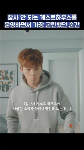 장사 안 되는 게스트하우스를 운영하면서 가장 곤란했던 순간 #shorts #으라차차와이키키