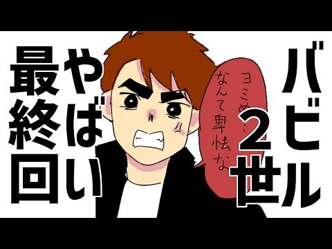 【バビル2世】やばい最終回！恩を仇で返す？女の子の気持ち分かってないバビル2世がヤバイ？宿敵ヨミとの戦いはいかに！？3つのしもべはどうなるのか？【アニメ最終回】