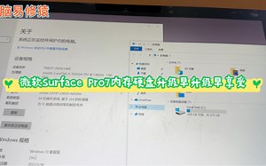 微软Surface Pro7内存硬盘升级早升级早享受