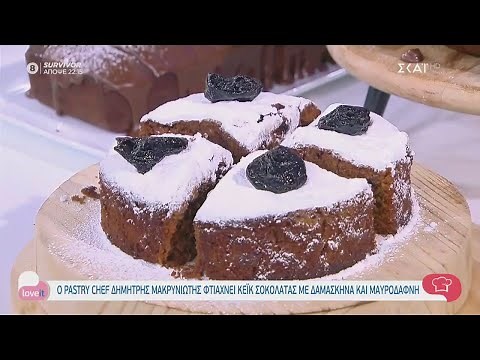 Ο pastry chef Δημήτρης Μακρυνιώτης φτιάχνει κέικ σοκολάτας με δαμάσκηνα και μαυροδάφνη | Love It