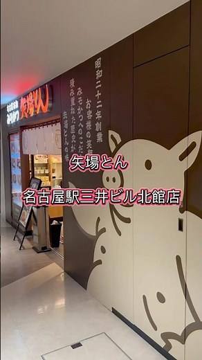 矢場とん 名古屋駅三井ビル北館店 #味噌カツ #矢場とん #グルメ#名古屋