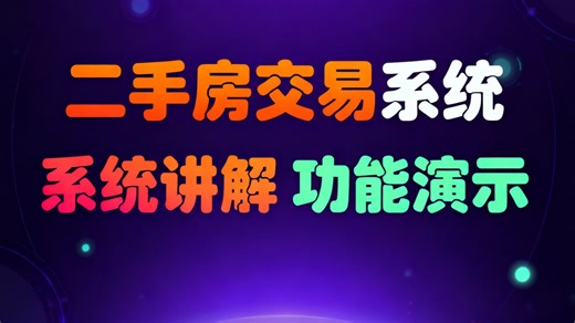 【免费】二手房交易系统设计与实现（求个三连，无常领取）《基于 Java+MySQL 的二手房交易全流程管理系统设计与实现》