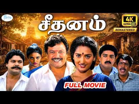 Seethanam 4K Full Movie Remaster | சீதனம் | Prabhu ,Sangita,Ranjitha | Super Hit Crime Movie 🎥