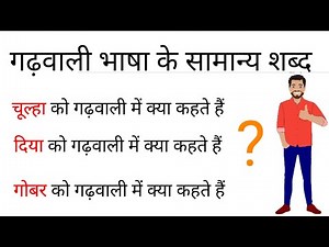 LEARN GARHWALI LANGUAGE|| How To Use Garhwali Village Language