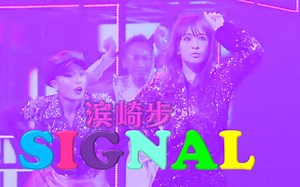 【滨崎步】爷青回，那年1999 ～SIGNAL～