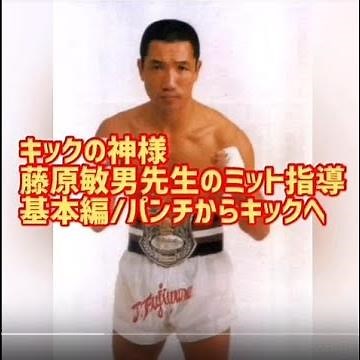 キックの神様藤原敏男先生のミット指導/基本編/パンチからキックへ