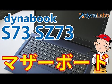 セルフリペア 分解 dynabook S73 SZ73 S3 S6 SCX73 SZ63/R SZ/LPB 内部パーツ取外し マザーボード