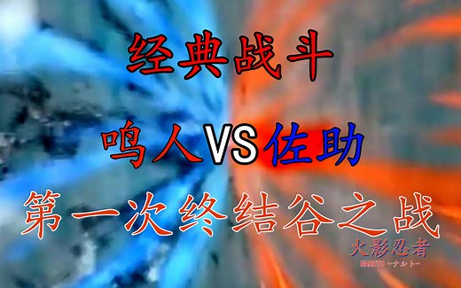 鸣人VS佐助-第一次终结谷之战【火影战斗解析】
