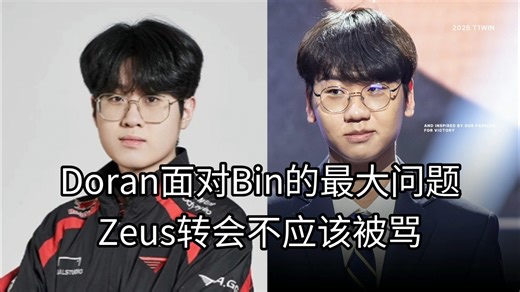 Doran连续输给Bin的最大原因可能是武器大师，明年全局BP和T1的BP能力或许能让Doran扬长避短；Zeus转会应该被骂吗？