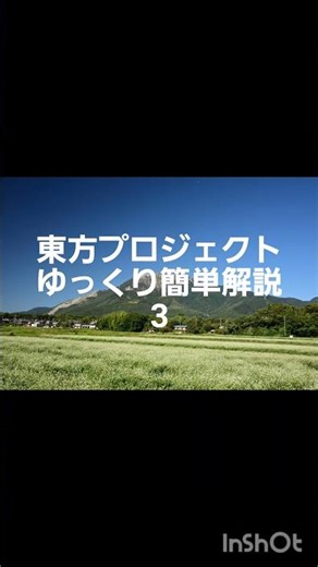 東方についての簡単な解説動画 3 #東方 #東方プロジェクト #⑨