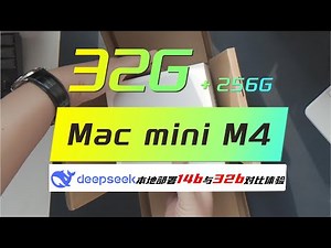 Apple｜Mac mini M4：国补叠加教育优惠 32G版本地部署Deepseek初体验，14b和32b哪个模型更合适