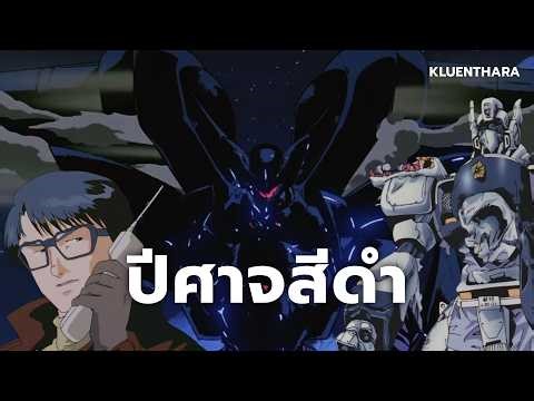 ศึกสุดท้ายกลางกรุงโตเกียว Asura Operating System | Patlabor