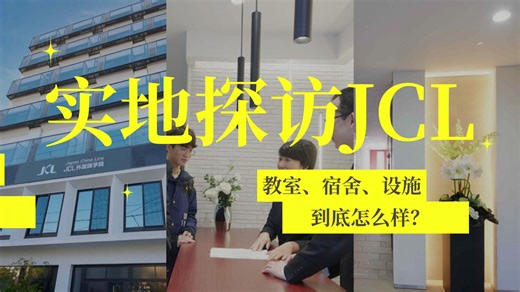 实地探访JCL：教室、宿舍、设施到底怎么样？
