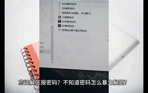 zip压缩文件密码忘了怎么解除 ？压缩文件如何解除密码？