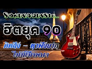 เพลงเก่าโคตรเพราะ ยุค 90's | เพลงเพราะยุค 90's | เหลวแหลก | ไม่เคย | เลิกรา | เกินใจจะทน